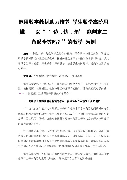 运用数字教材助力培养学生数学高阶思维——以“‘边.边.角’能判定三角形全等吗？”的教学为例