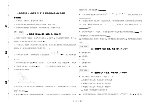 大学数学专业《大学物理(上册)》期末考试试卷A卷 附解析