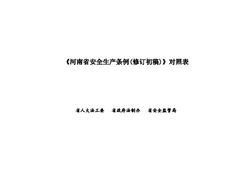 《河南省安全生产条例(修订初稿)》对照表