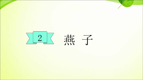 部编版 燕子 课件1