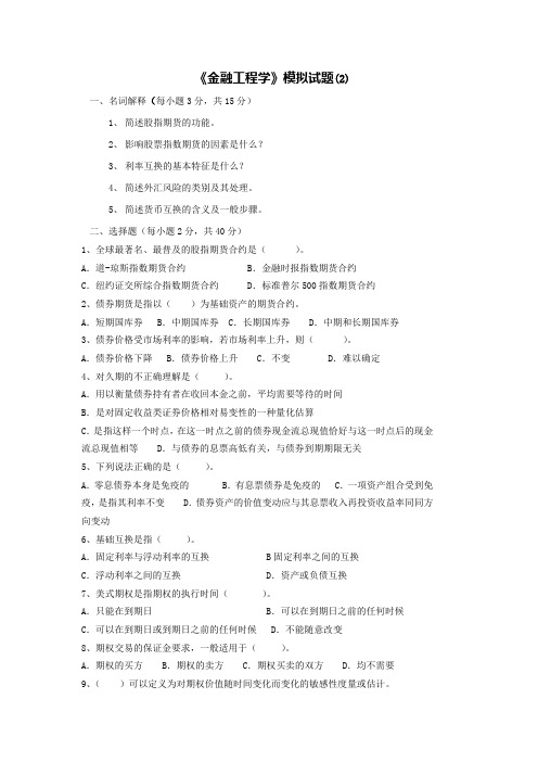 金融工程学模拟试题(2)