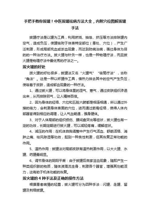 手把手教你拔罐！中医拔罐祛病方法大全，内附穴位图解拔罐手法