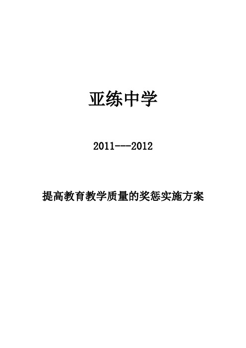 亚练中学2011至2012年教学目标奖惩实施方案