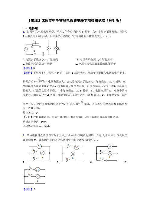 【物理】沈阳市中考物理电流和电路专项检测试卷(解析版)