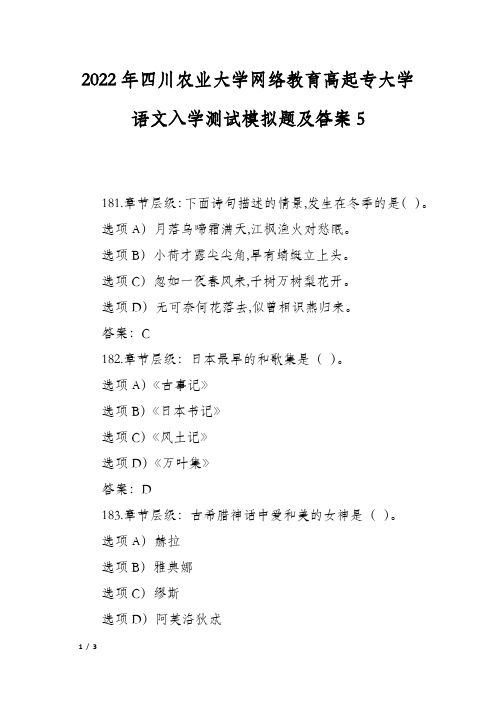 2022年四川农业大学网络教育高起专大学语文入学测试模拟题及答案5