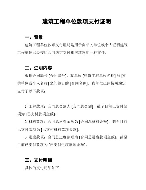 建筑工程单位款项支付证明