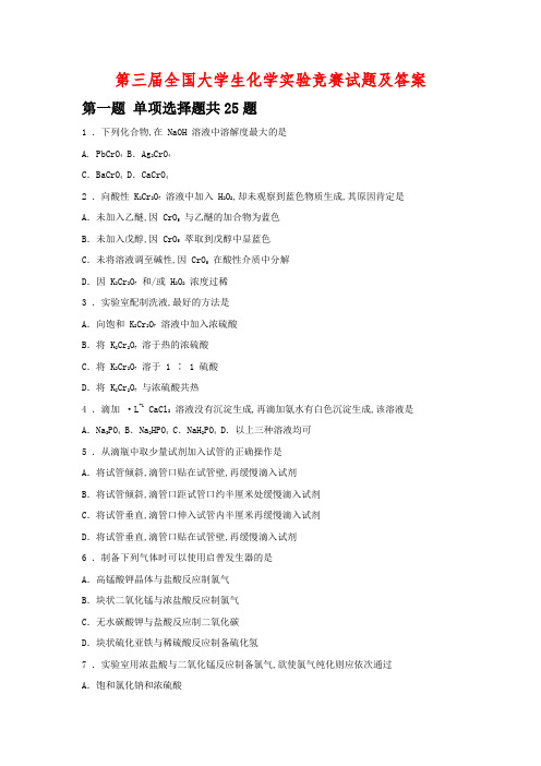 全国大学生化学实验竞赛试题及答案