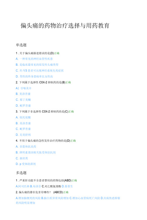 最新最全2021年四川省执业药师继续教育参考答案文档