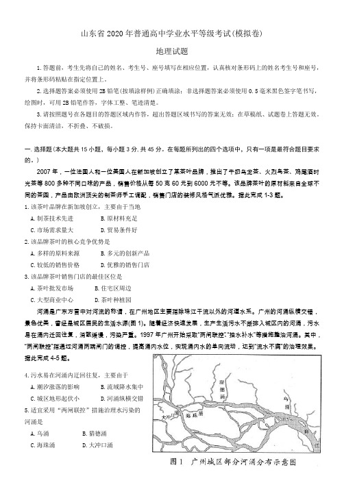 山东省2020年地理普通高中学业水平等级考试地理(模拟卷)含答案