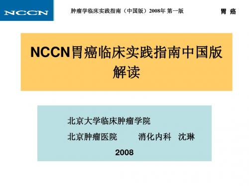 NCCN胃癌临床实践指南中国版解读