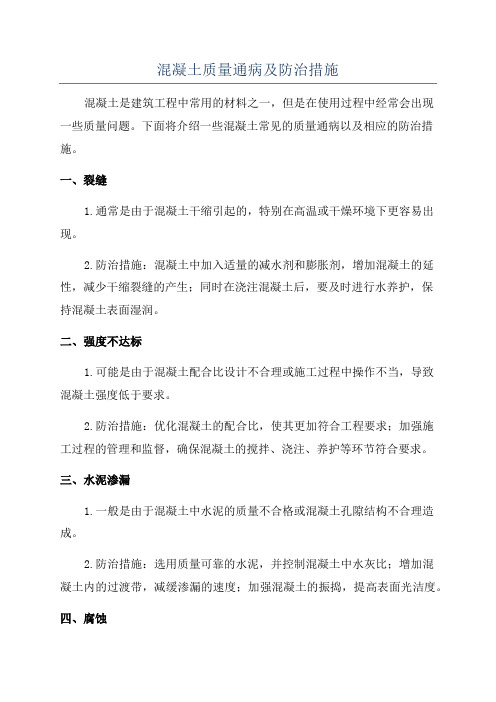 混凝土质量通病及防治措施