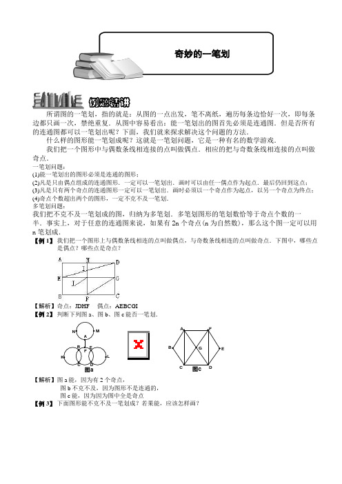 小学奥数奇妙的一笔画题库教师版