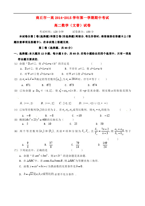 河南省商丘第一高级中学高二数学上学期期中试题 文(平