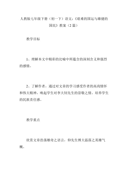 人教版七年级下册(初一下)语文：《艰难的国运与雄健的国民》教案(2篇)