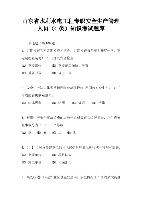 山东省水利水电工程专职安全生产管理人员(C类)知识考试题库