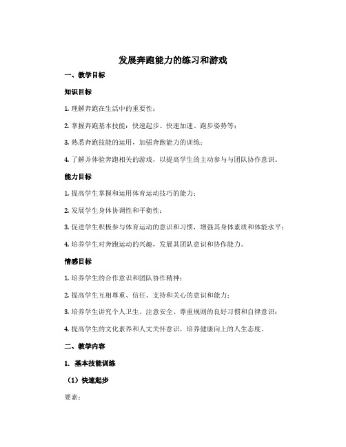 《发展奔跑能力的练习和游戏》(教学设计)-2022-2023学年《体育与健康》(水平二)四年级上册-