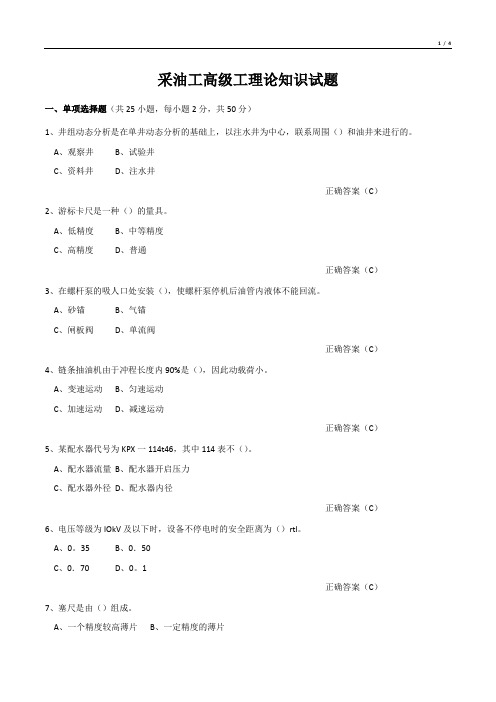 采油工高级工理论知识试题