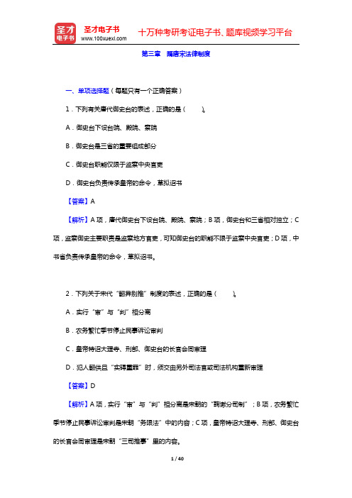 政法干警招录考试专业综合Ⅱ《中国法制史》(硕士类)-章节题库-第三章 隋唐宋法律制度【圣才出品】