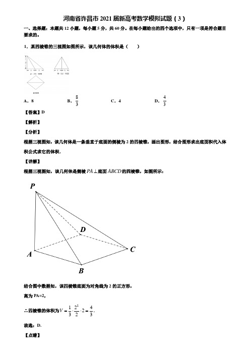 河南省许昌市2021届新高考数学模拟试题(3)含解析