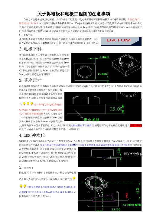 关于拆电极和电极工程图的注意事项