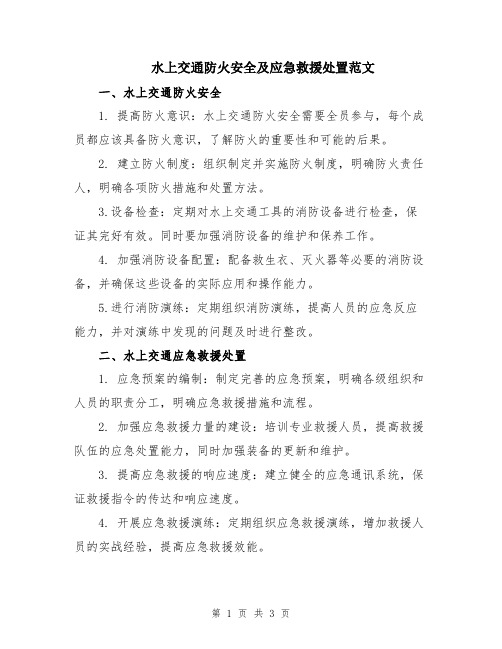 水上交通防火安全及应急救援处置范文