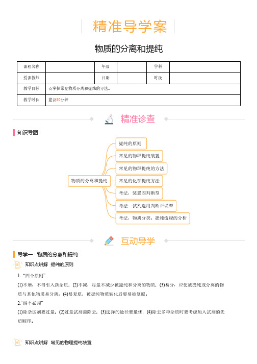 高中化学 精准导学案 物质的分离和提纯