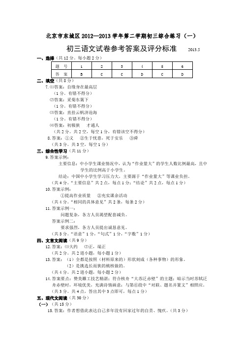 北京市东城区初三年级语文第一次模拟考试答案