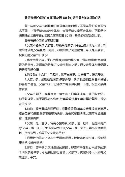 父亲节暖心简短文案朋友圈80句_父亲节对爸爸说的话