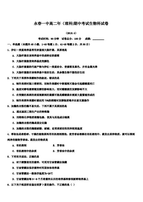 福建省永春县第一中学2018-2019学年高二下学期期中考试生物(理)试题附答案