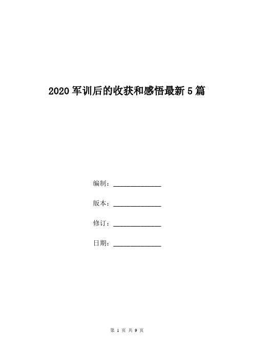 2020军训后的收获和感悟最新5篇.doc