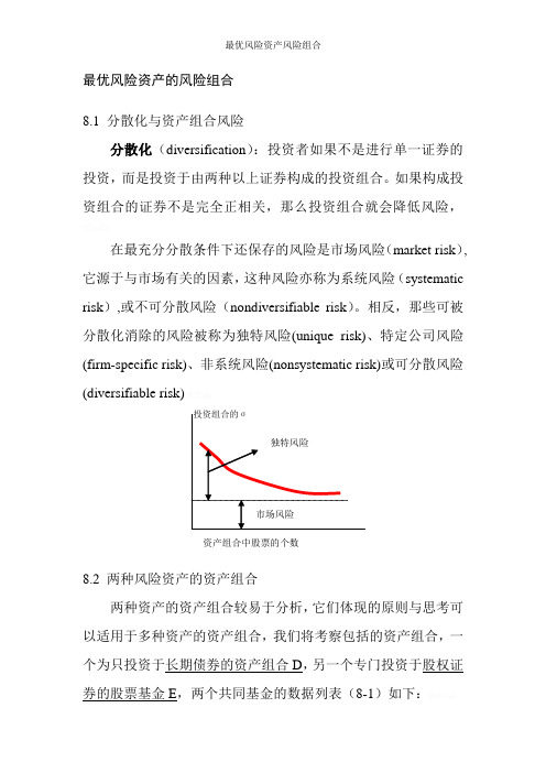 最优风险资产风险组合