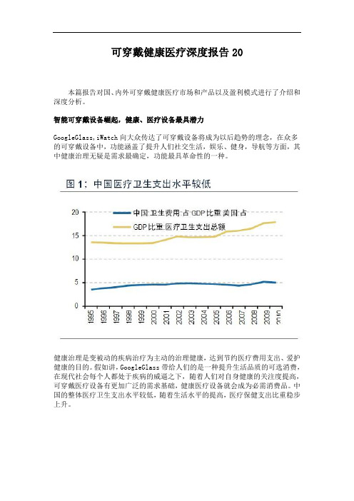 可穿戴健康医疗深度报告20