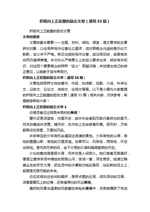 积极向上正能量的励志文章（通用33篇）