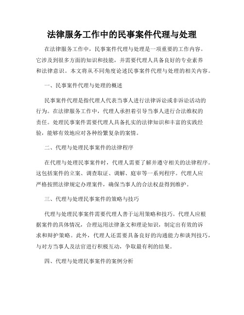 法律服务工作中的民事案件代理与处理