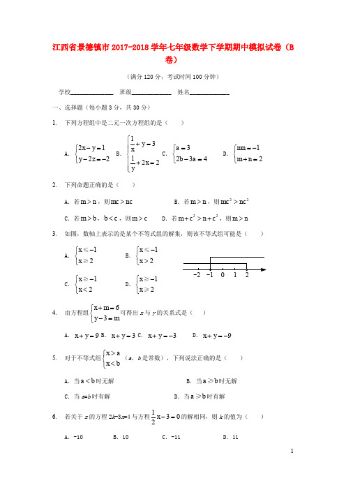 江西省景德镇市七年级数学下学期期中模拟试卷(B卷)