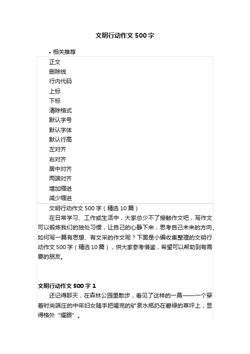 文明行动作文500字