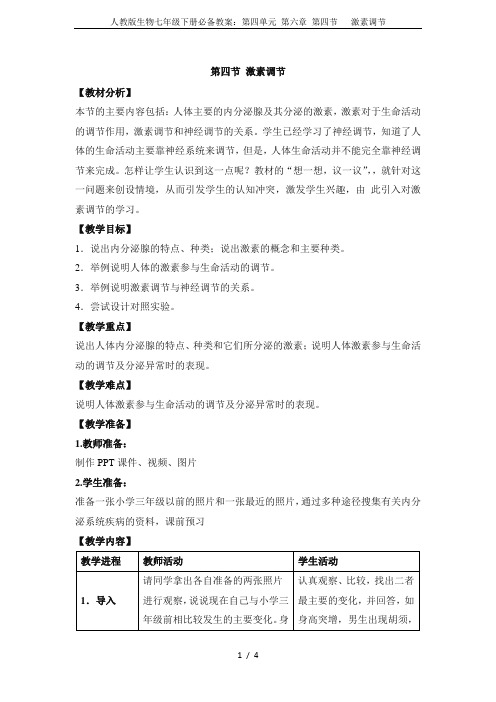 人教版生物七年级下册必备教案：第四单元 第六章 第四节   激素调节