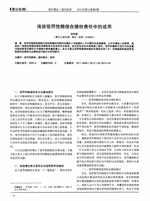 浅谈惩罚性赔偿在侵权责任中的适用