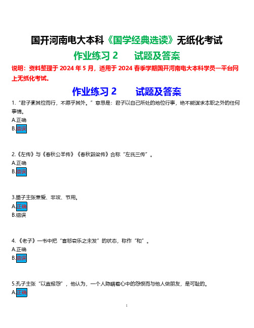 2024春期国开河南电大本科《国学经典选读》无纸化考试(作业练习2)试题及答案