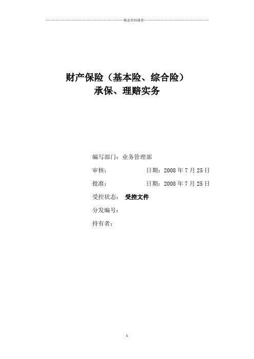 财产保险(基本险、综合险)承保、理赔实务