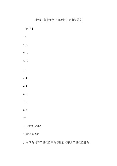 北师大版七年级下册暑假生活指导答案