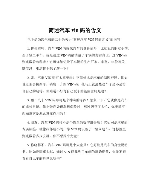 简述汽车vin码的含义