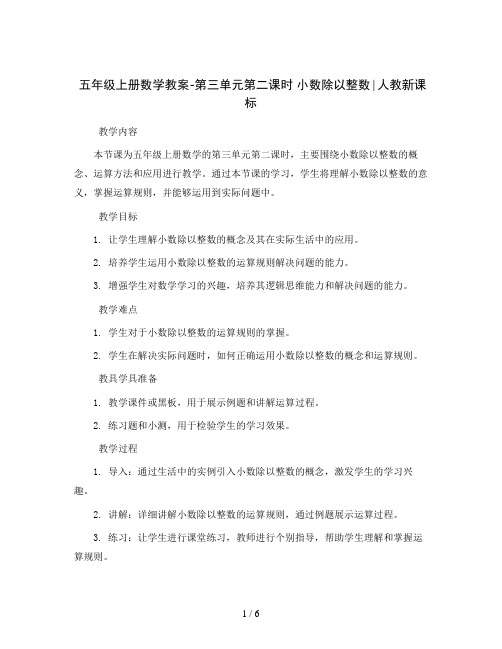 五年级上册数学教案-第三单元第二课时 小数除以整数∣人教新课标