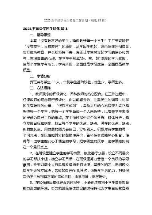 2023五年级学困生转化工作计划(精选13篇)