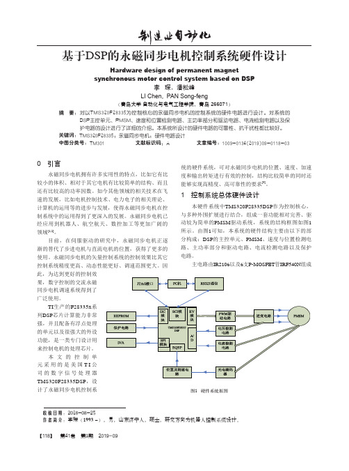 基于DSP的永磁同步电机控制系统硬件设计