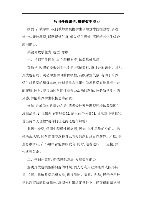 巧用开放题型,培养数学能力