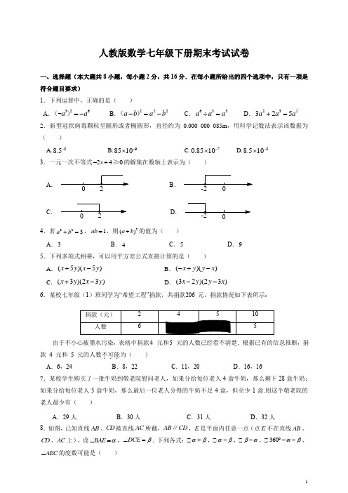 人教版数学七年级下册期末考试试题及答案