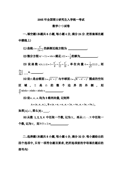 2005考研数学一真题及答案解析