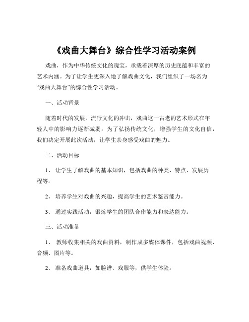 《戏曲大舞台》综合性学习活动案例