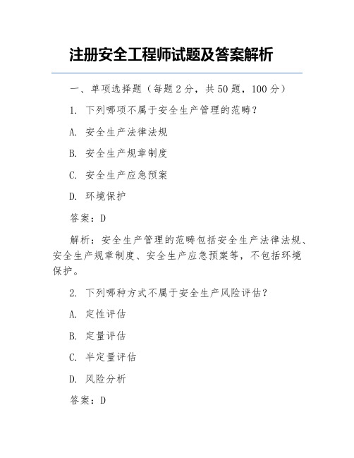 注册安全工程师试题及答案解析